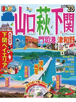 cover image of まっぷる 山口・萩・下関 門司港・津和野'23